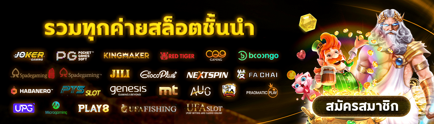 รวมเกมสล็อตทุกค่าย